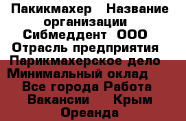 Пакикмахер › Название организации ­ Сибмеддент, ООО › Отрасль предприятия ­ Парикмахерское дело › Минимальный оклад ­ 1 - Все города Работа » Вакансии   . Крым,Ореанда